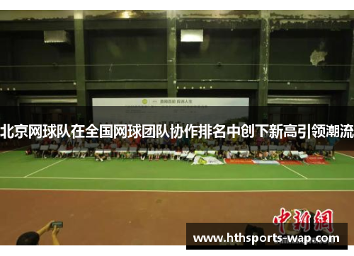 北京网球队在全国网球团队协作排名中创下新高引领潮流