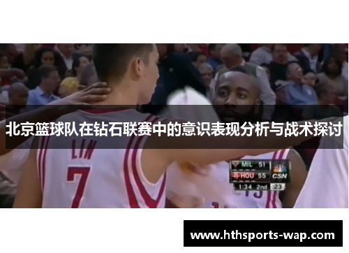 北京篮球队在钻石联赛中的意识表现分析与战术探讨