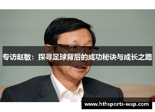 专访赵敏：探寻足球背后的成功秘诀与成长之路