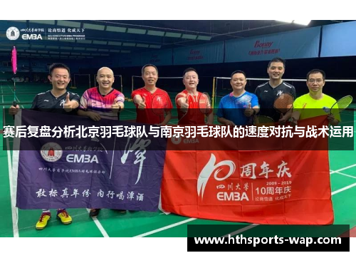 赛后复盘分析北京羽毛球队与南京羽毛球队的速度对抗与战术运用