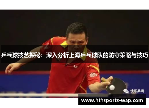 乒乓球技艺探秘：深入分析上海乒乓球队的防守策略与技巧