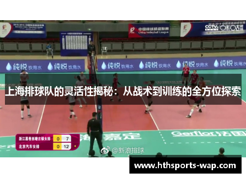 上海排球队的灵活性揭秘：从战术到训练的全方位探索