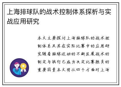 上海排球队的战术控制体系探析与实战应用研究