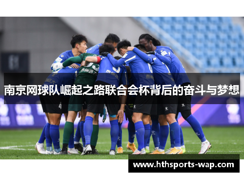 南京网球队崛起之路联合会杯背后的奋斗与梦想