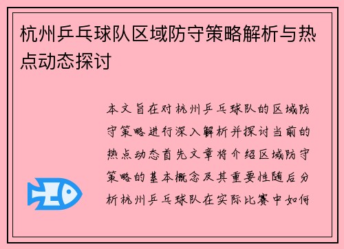 杭州乒乓球队区域防守策略解析与热点动态探讨