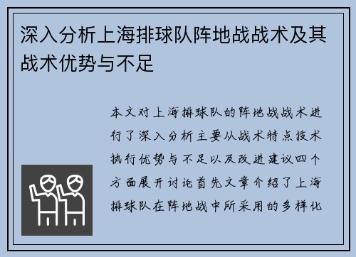 深入分析上海排球队阵地战战术及其战术优势与不足