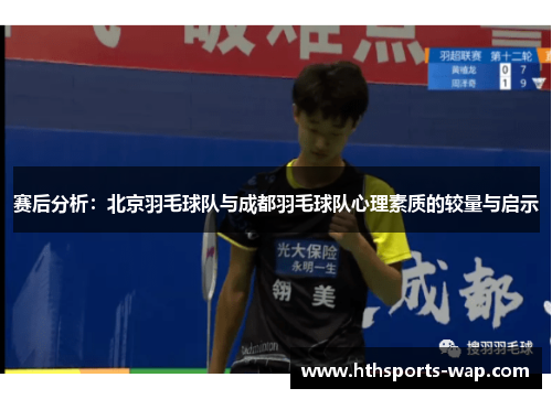 赛后分析：北京羽毛球队与成都羽毛球队心理素质的较量与启示