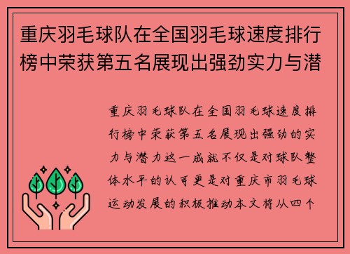 重庆羽毛球队在全国羽毛球速度排行榜中荣获第五名展现出强劲实力与潜力