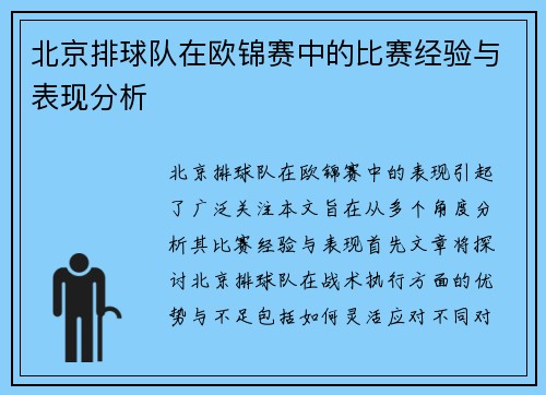 北京排球队在欧锦赛中的比赛经验与表现分析