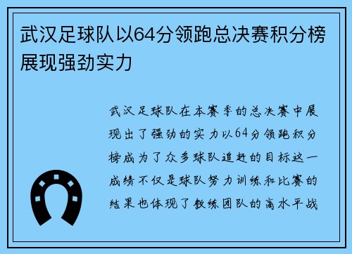 武汉足球队以64分领跑总决赛积分榜展现强劲实力