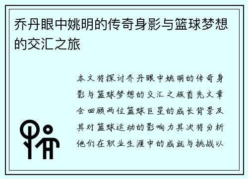 乔丹眼中姚明的传奇身影与篮球梦想的交汇之旅