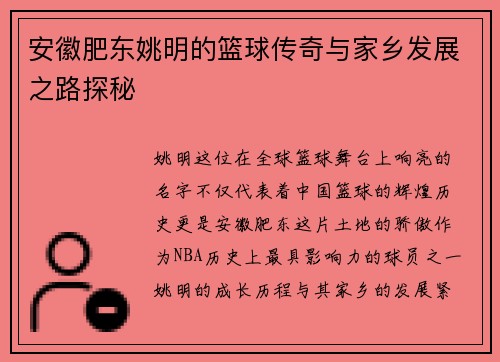 安徽肥东姚明的篮球传奇与家乡发展之路探秘