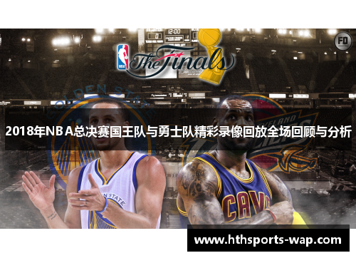 2018年NBA总决赛国王队与勇士队精彩录像回放全场回顾与分析
