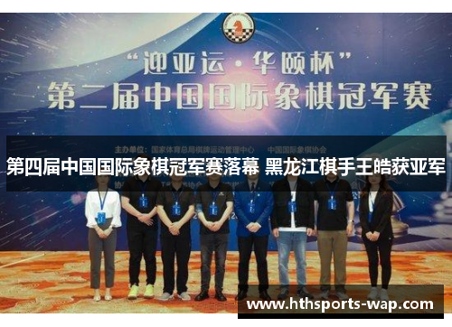 第四届中国国际象棋冠军赛落幕 黑龙江棋手王皓获亚军