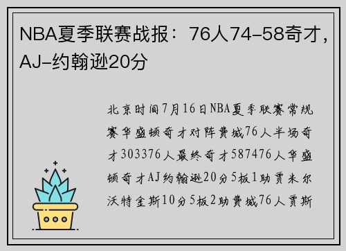 NBA夏季联赛战报：76人74-58奇才，AJ-约翰逊20分