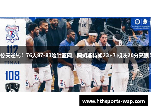 惊天逆转！76人87-83险胜篮网，阿姆斯特朗23+7,明茨20分亮眼！