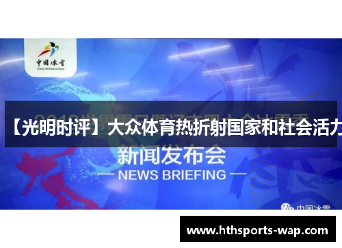 【光明时评】大众体育热折射国家和社会活力