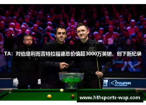 TA：对伯恩利而言特拉福德总价值超3000万英镑，创下新纪录