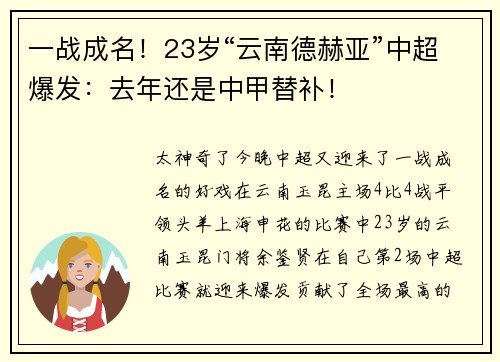 一战成名！23岁“云南德赫亚”中超爆发：去年还是中甲替补！