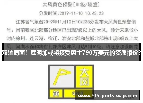 双输局面！库明加或将接受勇士790万美元的资质报价？