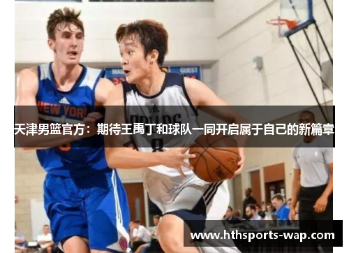 天津男篮官方：期待王禹丁和球队一同开启属于自己的新篇章