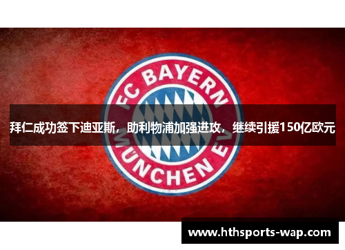 拜仁成功签下迪亚斯，助利物浦加强进攻，继续引援150亿欧元