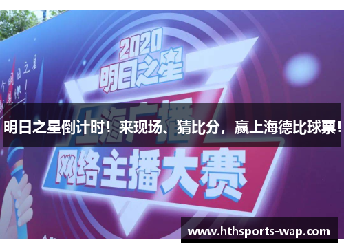明日之星倒计时！来现场、猜比分，赢上海德比球票！
