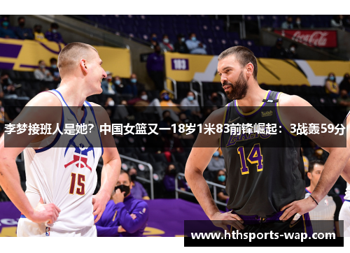 李梦接班人是她？中国女篮又一18岁1米83前锋崛起：3战轰59分