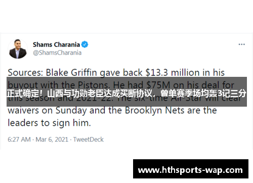 正式确定！山西与功勋老臣达成买断协议，曾单赛季场均轰3记三分