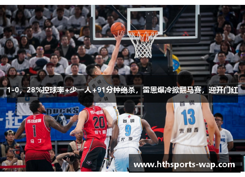 1-0，28%控球率+少一人+91分钟绝杀，雷恩爆冷掀翻马赛，迎开门红