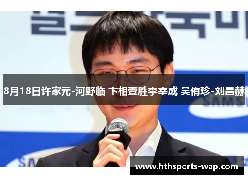 8月18日许家元-河野临 卞相壹胜李宰成 吴侑珍-刘昌赫