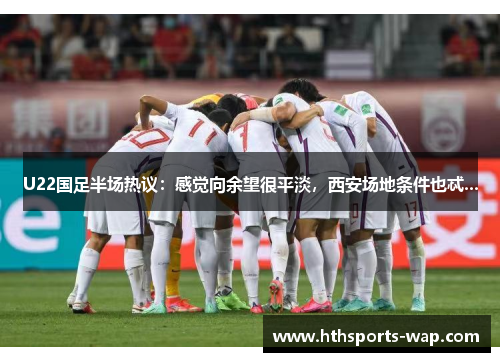 U22国足半场热议：感觉向余望很平淡，西安场地条件也忒...