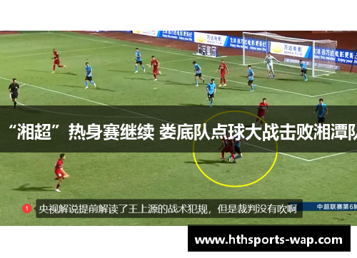 “湘超”热身赛继续 娄底队点球大战击败湘潭队