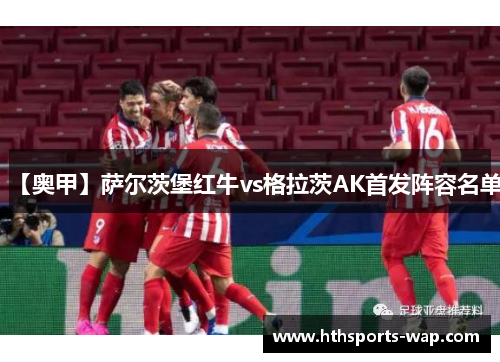 【奥甲】萨尔茨堡红牛vs格拉茨AK首发阵容名单