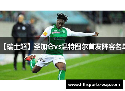 【瑞士超】圣加仑vs温特图尔首发阵容名单