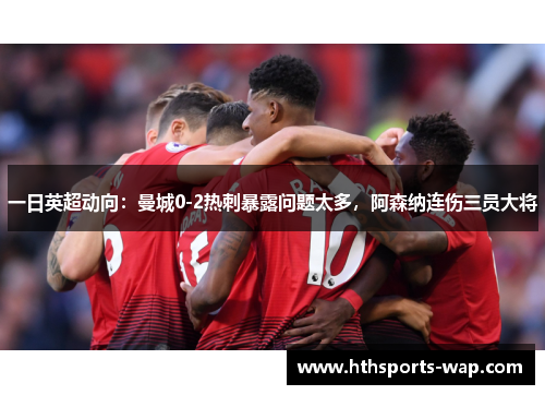 一日英超动向：曼城0-2热刺暴露问题太多，阿森纳连伤三员大将