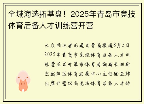 全域海选拓基盘！2025年青岛市竞技体育后备人才训练营开营