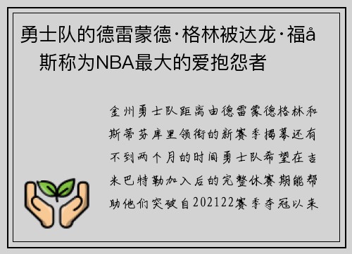 勇士队的德雷蒙德·格林被达龙·福克斯称为NBA最大的爱抱怨者