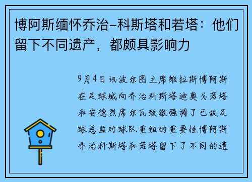博阿斯缅怀乔治-科斯塔和若塔：他们留下不同遗产，都颇具影响力