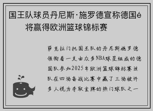 国王队球员丹尼斯·施罗德宣称德国队将赢得欧洲篮球锦标赛