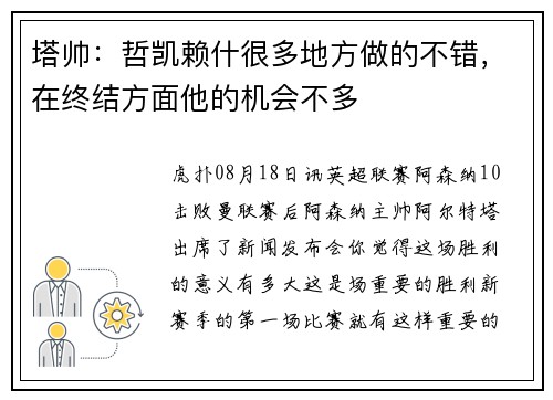 塔帅：哲凯赖什很多地方做的不错，在终结方面他的机会不多