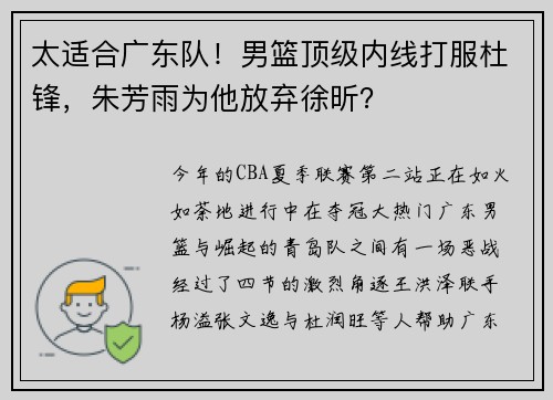 太适合广东队！男篮顶级内线打服杜锋，朱芳雨为他放弃徐昕？