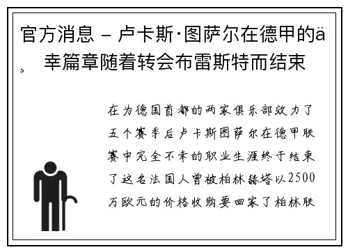 官方消息 - 卢卡斯·图萨尔在德甲的不幸篇章随着转会布雷斯特而结束