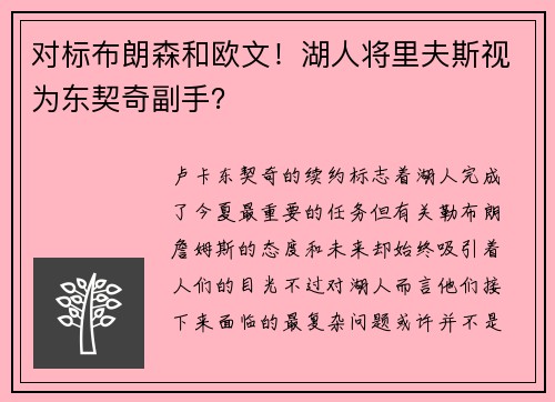 对标布朗森和欧文！湖人将里夫斯视为东契奇副手？