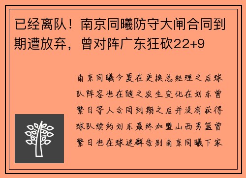 已经离队！南京同曦防守大闸合同到期遭放弃，曾对阵广东狂砍22+9
