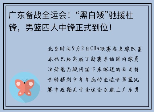 广东备战全运会！“黑白矮”驰援杜锋，男篮四大中锋正式到位！