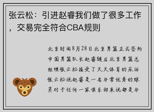 张云松：引进赵睿我们做了很多工作，交易完全符合CBA规则