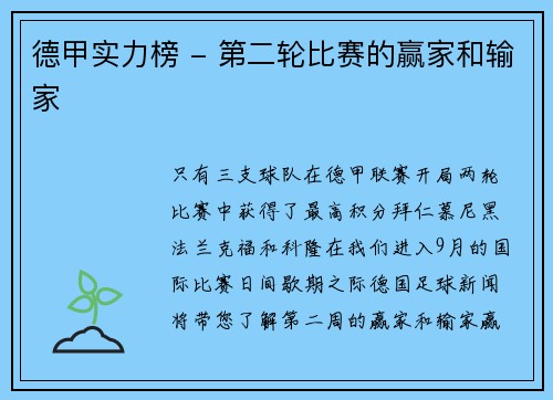 德甲实力榜 - 第二轮比赛的赢家和输家