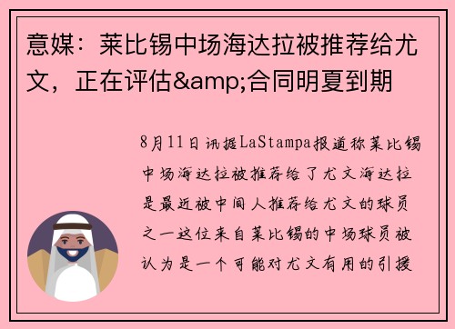 意媒：莱比锡中场海达拉被推荐给尤文，正在评估&合同明夏到期