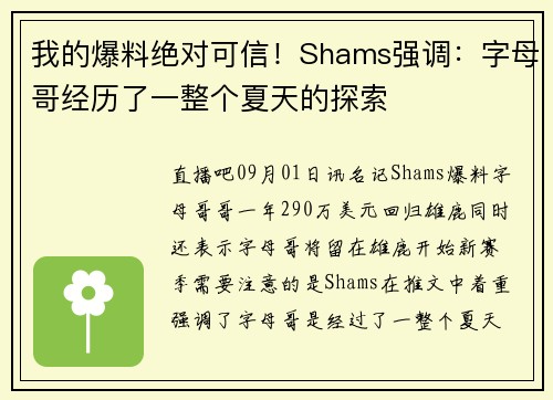 我的爆料绝对可信！Shams强调：字母哥经历了一整个夏天的探索